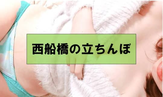 西船橋でセックスする方法②立ちんぼ