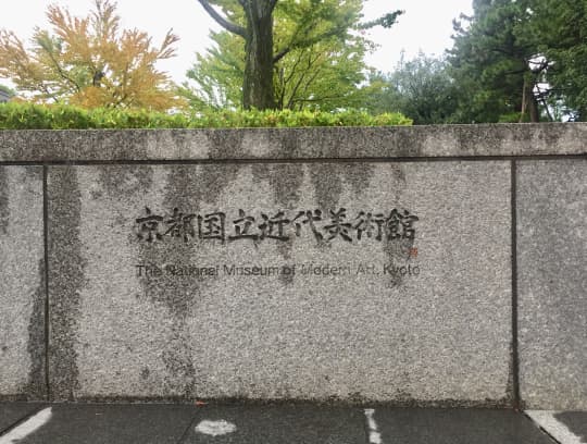 国立近代美術館