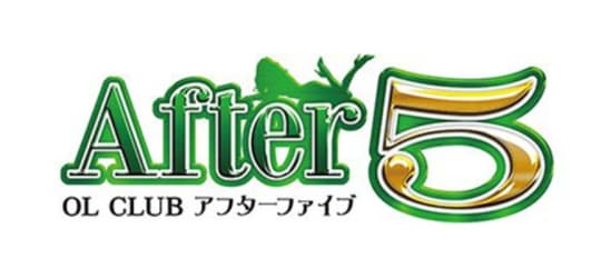 アフターファイブ