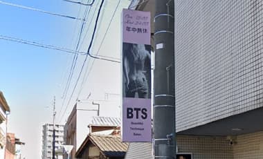 BTS 行き方