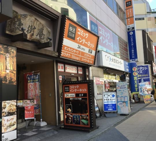 快活CLUB 八王子本店