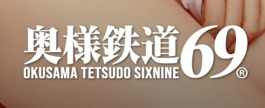 奥様鉄道69(シックスナイン)埼玉店