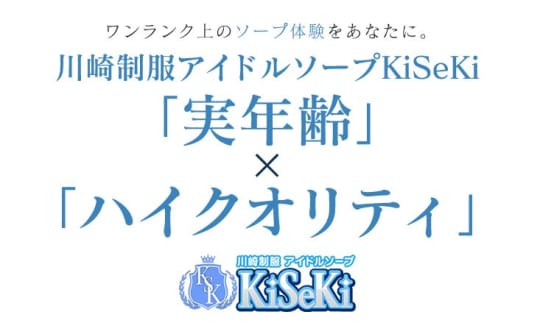 川崎制服アイドルソープ KiSeKi(キセキ)