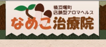 なめこ治療院
