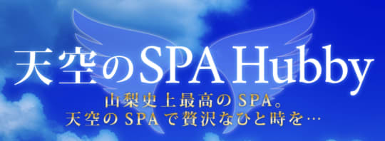 天空のSPA Hubby