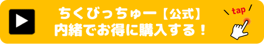 ちくびっちゅ一