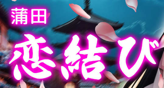 恋結び