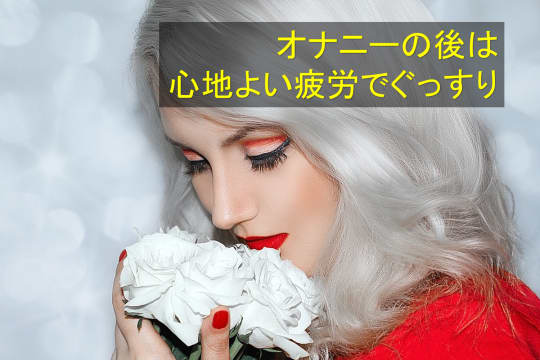 オナニー