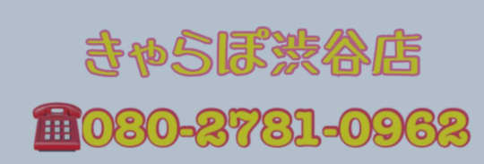 きゃらぽ渋谷店のロゴ