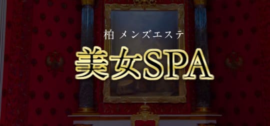 美女SPA