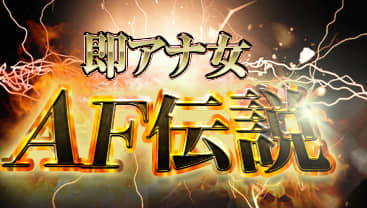 即アナ女AF伝説