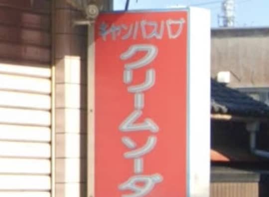 クリームソーダ