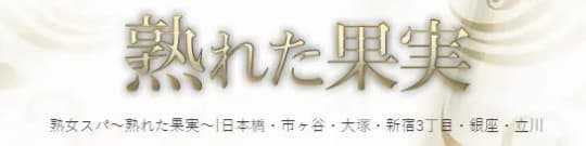 熟れた果実