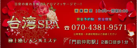 チャイエス 台湾Spa