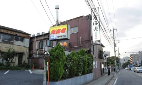 松戸角海老岩瀬店