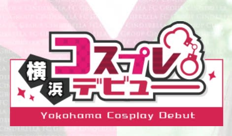 コスプレデビュー