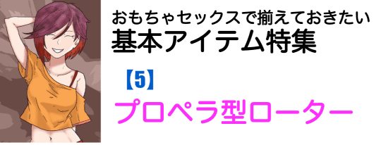 普通のローターの一歩先行くアイディアもの