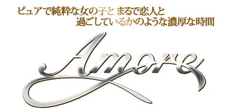 Amore(アモーレ)初恋のトキメキ