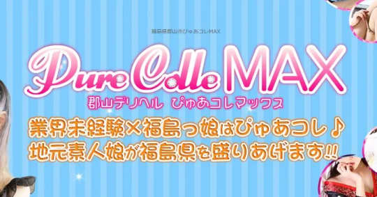 ③ぴゅあコレMAX