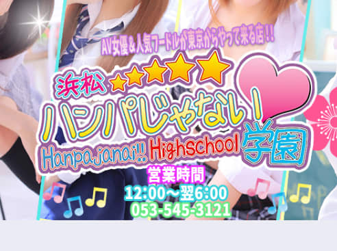 浜松ハンパじゃない学園