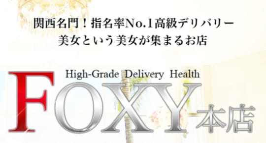 神戸FOXY