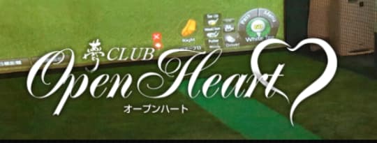 夢CLUB Open Heart