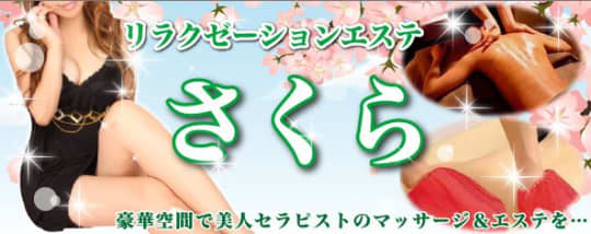 さくら