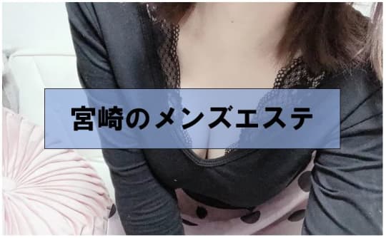 宮崎の裏風俗⑤メンズエステ