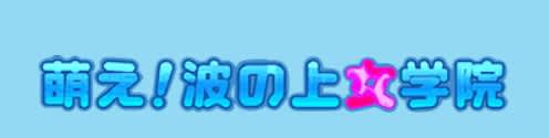 波の上女学院