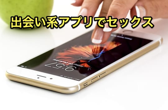 柏　セックス　出会い系アプリ