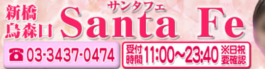 サンタフェ