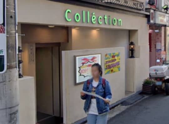 コレクションの行き方3