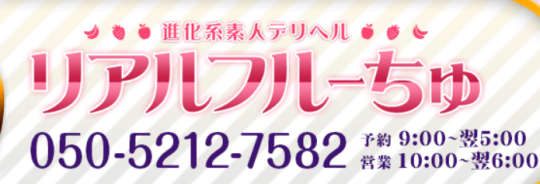 リアルフルーちゅ