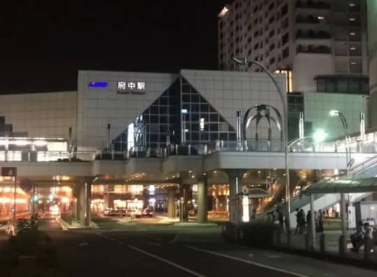 府中