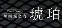 琥珀のTOP画像