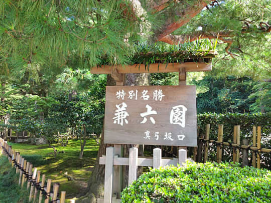 特別名勝　兼六園