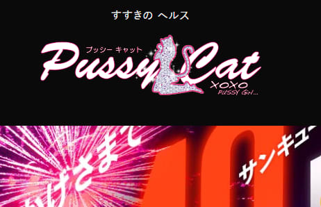 プッシーキャット