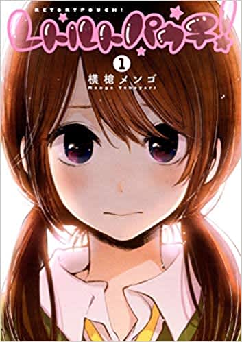 『レトルトパウチ！』1巻