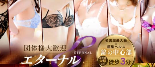 エターナル名古屋