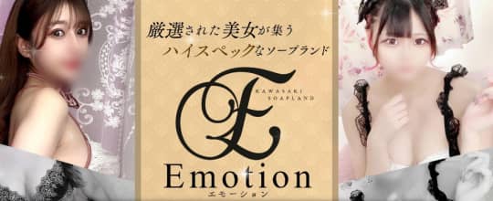 Emotion(エモーション）
