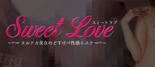 Sweet Love(スイートラブ)