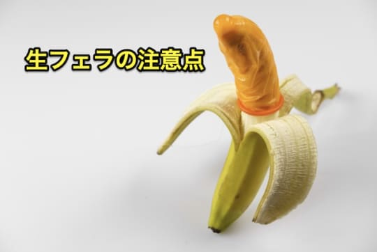 デリヘル　生フェラ