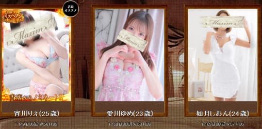 マキシム_女性一覧