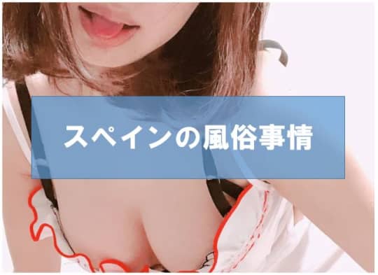 スペインの風俗事情