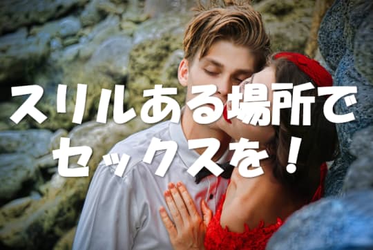 野外でキス