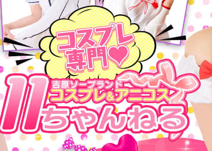 11チャンネル