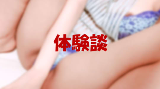 体験談