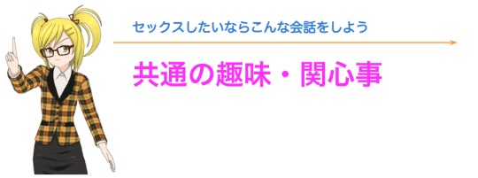 共通の好きな事がないか探る