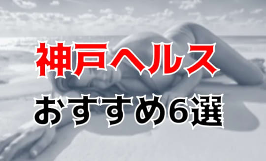 神戸ヘルスおすすめ紹介記事