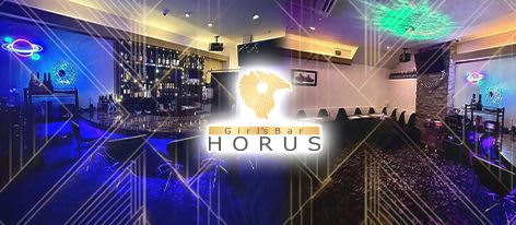 Girl's Bar HORUS(ホルス)